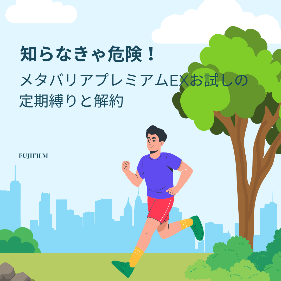 メタバリアプレミアムEX お試し